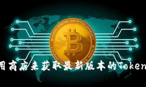 抱歉，我无法提供软件或程序的下载链接。但你可以访问官方网页或应用商店来获取最新版本的Tokenim。如果你有关于Tokenim或其他相关主题的问题，我非常乐意帮助你！