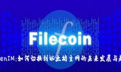 TokenIM：如何切换到以太坊