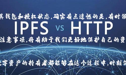   冷钱包授权多久失效: 区块链资产安全的新趋势 / 
 guanjianci 冷钱包, 授权, 区块链, 资产安全 /guanjianci 

什么是冷钱包？
在数字货币和区块链技术快速发展的今天，“冷钱包”这一概念越来越受到大家的关注。简单来说，冷钱包是指一种离线存储加密货币的方法，它通常与互联网没有直接连接，从而降低了被黑客攻击的风险。相比之下，热钱包则是指在线存储加密货币的方式，虽然使用更为方便，但也伴随着更高的安全风险。

冷钱包的种类
冷钱包可以分为硬件钱包和纸钱包。硬件钱包是一种专用的设备，类似于USB闪存盘，用户可以将私钥安全地存储在这类设备上。而纸钱包则是将私钥和公钥打印在纸上，保存在安全的地方。这两种形式的冷钱包都能有效保护用户的数字资产，但在使用上却各有千秋。

冷钱包的授权机制
冷钱包的授权机制是确保资产安全非常重要的一环。冷钱包的授权通常意味着用户授予某个应用程序或服务访问其冷钱包的权限。这种授权可能包括读取资产余额、进行交易等操作。也就是说，冷钱包的使用并不是绝对的安全，一旦授权，不可避免地会有风险。为了有效管理这些风险，我们需要了解冷钱包授权的有效期限及相关机制。

冷钱包授权的有效期
冷钱包的授权有效期因平台、钱包类型及使用用途而异。在某些情况下，授权可以是永久的，直到用户手动撤销；而在其他情况下，授权可能限于一定的时间段后自动失效。这一切都取决于用户与服务提供商之间的协议，或是平台设定的策略。

冷钱包授权失效的原因
有几个因素可能导致冷钱包授权失效。首先，使用期间未进行任何操作，某些服务会为了安全考虑自动撤销授权；其次，平台更新或政策变化可能会引起授权的变动；最后，用户手动撤销授权也是一个常见的原因。真心觉得，越是了解这些失效机制，我们在使用冷钱包时就越能做出明智的决策，保护好我们的资产。

冷钱包的使用注意事项
使用冷钱包时，用户应注意以下几点：首先，确保选择可信赖的冷钱包品牌，了解其安全措施和历史记录；其次，定期检查授权状态，必要时及时撤销不需要的授权。确实有点遗憾的是，很多人并不重视这部分，导致一些不必要的财产损失。

可能出现的问题
在使用冷钱包或数字货币时，用户可能会面临一些常见问题。下面我们详细探讨两个可能的相关问题。

h41. 冷钱包的安全性如何保障？/h4
保障冷钱包安全的关键在于其物理和数字双重保护。用户首先应该将冷钱包保存在安全的地方，避免物理盗窃。同时，也要注意别让冷钱包与互联网直接连接，以防被远程攻击。此外，设置强密码和双重验证也能大大提高安全性。真心觉得，有时候我们在追求方便的时候，会忽视安全性，这是一种需要改变的习惯。

h42. 如何知道冷钱包的授权是否过期？/h4
一般来说，用户在授权时会收到相关通知，或者在使用过程中可以检查授权状态。为了确保不会错过这些信息，用户可以定期登录相关平台，查看其钱包和授权状态。确实有点遗憾的是，有时候信息不对称会让很多用户对授权失效无从知晓，这可能导致资产的损失。

总结
冷钱包的使用在数字资产管理中扮演着越来越重要的角色，但我们不能因为它的离线特性而放松警惕。了解冷钱包的授权机制、失效时间和相关注意事项，将有助于我们更好地保护自己的资产。在数字货币日益普及的今天，保持警惕、遵循最佳实践，是保障我们资产安全的最佳之道。

结束语
未来，冷钱包的技术和授权机制可能会有更多的创新与发展。随着区块链技术的进一步成熟，相关安全措施和用户体验也会不断提升。希望所有数字资产的持有者都能够在这个过程中，时刻保持信息敏感性，做出明智的选择，保护好自己的财富。