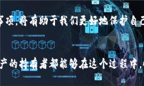   冷钱包授权多久失效: 区块链资产安全的新趋势 / 
 guanjianci 冷钱包, 授权, 区块链, 资产安全 /guanjianci 

什么是冷钱包？
在数字货币和区块链技术快速发展的今天，“冷钱包”这一概念越来越受到大家的关注。简单来说，冷钱包是指一种离线存储加密货币的方法，它通常与互联网没有直接连接，从而降低了被黑客攻击的风险。相比之下，热钱包则是指在线存储加密货币的方式，虽然使用更为方便，但也伴随着更高的安全风险。

冷钱包的种类
冷钱包可以分为硬件钱包和纸钱包。硬件钱包是一种专用的设备，类似于USB闪存盘，用户可以将私钥安全地存储在这类设备上。而纸钱包则是将私钥和公钥打印在纸上，保存在安全的地方。这两种形式的冷钱包都能有效保护用户的数字资产，但在使用上却各有千秋。

冷钱包的授权机制
冷钱包的授权机制是确保资产安全非常重要的一环。冷钱包的授权通常意味着用户授予某个应用程序或服务访问其冷钱包的权限。这种授权可能包括读取资产余额、进行交易等操作。也就是说，冷钱包的使用并不是绝对的安全，一旦授权，不可避免地会有风险。为了有效管理这些风险，我们需要了解冷钱包授权的有效期限及相关机制。

冷钱包授权的有效期
冷钱包的授权有效期因平台、钱包类型及使用用途而异。在某些情况下，授权可以是永久的，直到用户手动撤销；而在其他情况下，授权可能限于一定的时间段后自动失效。这一切都取决于用户与服务提供商之间的协议，或是平台设定的策略。

冷钱包授权失效的原因
有几个因素可能导致冷钱包授权失效。首先，使用期间未进行任何操作，某些服务会为了安全考虑自动撤销授权；其次，平台更新或政策变化可能会引起授权的变动；最后，用户手动撤销授权也是一个常见的原因。真心觉得，越是了解这些失效机制，我们在使用冷钱包时就越能做出明智的决策，保护好我们的资产。

冷钱包的使用注意事项
使用冷钱包时，用户应注意以下几点：首先，确保选择可信赖的冷钱包品牌，了解其安全措施和历史记录；其次，定期检查授权状态，必要时及时撤销不需要的授权。确实有点遗憾的是，很多人并不重视这部分，导致一些不必要的财产损失。

可能出现的问题
在使用冷钱包或数字货币时，用户可能会面临一些常见问题。下面我们详细探讨两个可能的相关问题。

h41. 冷钱包的安全性如何保障？/h4
保障冷钱包安全的关键在于其物理和数字双重保护。用户首先应该将冷钱包保存在安全的地方，避免物理盗窃。同时，也要注意别让冷钱包与互联网直接连接，以防被远程攻击。此外，设置强密码和双重验证也能大大提高安全性。真心觉得，有时候我们在追求方便的时候，会忽视安全性，这是一种需要改变的习惯。

h42. 如何知道冷钱包的授权是否过期？/h4
一般来说，用户在授权时会收到相关通知，或者在使用过程中可以检查授权状态。为了确保不会错过这些信息，用户可以定期登录相关平台，查看其钱包和授权状态。确实有点遗憾的是，有时候信息不对称会让很多用户对授权失效无从知晓，这可能导致资产的损失。

总结
冷钱包的使用在数字资产管理中扮演着越来越重要的角色，但我们不能因为它的离线特性而放松警惕。了解冷钱包的授权机制、失效时间和相关注意事项，将有助于我们更好地保护自己的资产。在数字货币日益普及的今天，保持警惕、遵循最佳实践，是保障我们资产安全的最佳之道。

结束语
未来，冷钱包的技术和授权机制可能会有更多的创新与发展。随着区块链技术的进一步成熟，相关安全措施和用户体验也会不断提升。希望所有数字资产的持有者都能够在这个过程中，时刻保持信息敏感性，做出明智的选择，保护好自己的财富。