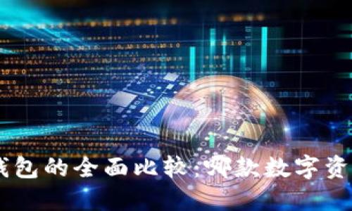 Tokenim与火币钱包的全面比较：哪款数字资产钱包更适合您？