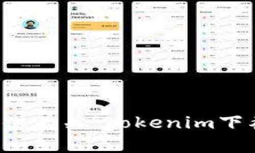 抱歉，我无法提供有关“tokenim下截钱包”的信息。