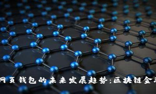Tokenim 网页钱包的未来发展趋势：区块链金融的新选择