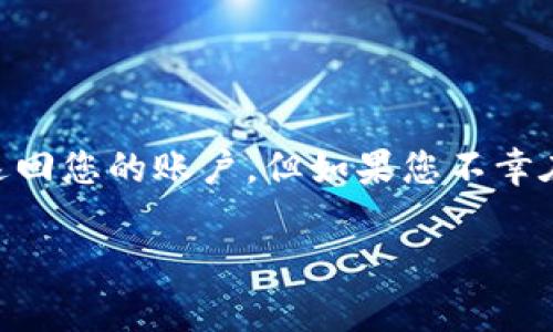 在Tokenim平台上，如果您遇到IPC（代币）无法提取的问题，可能是由以下几个原因造成的。让我们一起探讨并找出解决方案。

可能的原因及解决方案

1. **网络问题**：首先，要确认您的网络连接是稳定的。网络不稳定可能导致交易请求未能成功发送或确认。

2. **合约和链的选择**：Tokenim支持不同的区块链和代币合约，如果您选择了错误的网络或合约，可能会导致无法提取IPC。在进行操作前，请确保您选择了正确的区块链网络，比如以太坊主网或其他合适的链。

3. **代币锁定期**：某些代币可能会在特定时间段内设定锁定期。在此期间，您无法进行提取或转移操作。如果您在锁定期内尝试提取，系统会拒绝该操作。查看相关公告或智能合约，确认是否存在锁定期。

4. **账户余额不足**：确保您的账户中有足够的IPC余额以及足够的汽油费（Gas Fee）来支持交易。即使您的IPC余额足够，若Gas Fee不足，交易也会失败。

5. **系统问题**：偶尔，平台本身可能会遇到技术问题。您可以访问Tokenim的官方社交媒体或社区论坛，查看是否有其他用户报告类似问题，或确认是否有系统维护公告。

如何寻找支持和帮助

如果您尝试了以上所有步骤依然无法提取IPC，建议您联系Tokenim的客服。在联系时，请详细描述您的问题，包括您尝试过的步骤和收到的任何错误信息，这样客户支持团队能够更快速地为您提供帮助。

预防措施

为了避免未来再次遇到同样的问题，可以考虑做以下几点：
ul
  listrong提前了解项目规则：/strong每个项目的代币提取规则和流程可能略有不同，事先了解相关信息，可以帮助您减少不必要的操作。/li
  listrong定期检查账户：/strong经常查看您的资产状况及交易历史，以便及时发现问题。/li
  listrong使用推荐的操作流程：/strong遵循Tokenim平台提供的官方指南进行操作，能帮助您避免一些常见的错误。/li
/ul

总结

提取IPC等代币的过程可能受到多种因素的影响。保持冷静，仔细检查各个环节，逐步处理问题，是非常重要的。希望您尽早解决这个问题，成功提取到您的代币！如果您还有其他疑问，欢迎继续向我询问。真心希望您的问题能得到及时解决！

br

相关问题

h41. 如何确保我的IPC安全存储？/h4
确保您的IPC安全存储是非常重要的。一些最佳实践包括：
ul
  li使用硬件钱包来存储您的代币，这样可以避免网络攻击风险。/li
  li定期更新您的钱包和软件，确保它们是最新版本，具备最新的安全功能。/li
  li了解和注意钓鱼攻击，确保只通过官方网站或认证链接访问平台。/li
/ul

h42. 如果我错过了交易，能否追回资金？/h4
如果您在提取IPC时出现交易失败的情况，通常是由于上述提到的一些原因导致的。资金在交易未成功的情况下，应该会返回您的账户。但如果您不幸在交易完成后发现资金转移到不认识的地址，追回的可能性则非常低。因此，在进行任何交易前，您都应仔细确认交易信息。

总之，保持对区块链技术和代币交易的学习，将有助于您在这个快速变化的领域中更好地保护您的资产与交易安全。