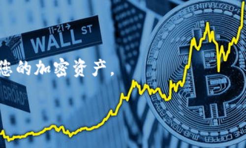 将Doge币（狗狗币）转移到冷钱包是一项保护你加密资产安全的重要操作。冷钱包是一种不连接互联网的储存方式，这样可以更好地防止黑客攻击和恶意软件的侵害。接下来，我将为你详细介绍如何将Doge币安全地转移到冷钱包中。

什么是冷钱包？

冷钱包是指不与互联网直接连接的加密货币存储设备。这包括硬件钱包（如Ledger、Trezor）和纸钱包。冷钱包通常被认为是一种更安全的加密货币存储方式，因为它们不易受到在线攻击。

为什么将Doge币转移到冷钱包？

虽然在交易所或热钱包中存储Dogecoin很方便，但这也伴随着一定的风险。如果交易所遭到攻击或者热钱包出现问题，你的资产都可能面临损失。将Doge币转移到冷钱包中，可以大大降低这些风险，让你的资产更加安全。

步骤一：选择冷钱包

在转移Doge币之前，你需要选择一个适合的冷钱包。常见的选项有：
ul
  listrong硬件钱包：/strong如Ledger Nano S、Trezor等。这些设备支持多个币种，使用方便且安全性高。/li
  listrong纸钱包：/strong这是一个生成的一串公钥和私钥，可以离线存储。虽然安全，但需要注意纸张的保护。/li
/ul

步骤二：设置冷钱包

无论选择硬件钱包还是纸钱包，都需要您完成设置过程。以硬件钱包为例，您需要：
ul
  li购买硬件钱包并从官方网站下载设备的管理软件。/li
  li按照说明书安全地为硬件钱包设置密码和备份助记词。/li
/ul

步骤三：获取冷钱包地址

在冷钱包中创建一个Doge币钱包之后，您会得到一个钱包地址。在将Doge币转移到冷钱包之前，请务必仔细检查地址，以确保输入正确。

步骤四：从交易所提取Doge币

进入您存放Doge币的交易所，找到“提现”或“转账”功能。在提现页面，您需要输入刚刚获得的冷钱包地址，并输入您想要转移的Doge币数量。仔细检查所有信息，然后确认提现。

步骤五：确认转账

一旦提交转账请求，您可能需要在交易所的界面上验证交易（例如通过电子邮件或手机信息）。完成后，您需要等待区块链确认。这个过程可能需要几分钟到几小时不等，具体取决于网络的繁忙程度。

步骤六：检查冷钱包余额

待区块链确认后，您可以再次打开冷钱包的管理软件，查看您的Doge币是否成功转入。确保余额正确无误，并妥善保护好冷钱包的私钥。

可能相关问题

1. 冷钱包和热钱包的主要区别是什么？
冷钱包和热钱包的主要区别在于安全性和方便性。热钱包，例如交易所或手机钱包，通常连接互联网，使用方便但容易受到攻击。而冷钱包则不连接互联网，安全性更高，但在需要使用时相对不够方便。

2. 如何确保冷钱包的安全性？
为了确保冷钱包的安全性，您应该采取以下措施：
ul
  li始终从官方网站或信赖的商家购买硬件钱包，避免假货。/li
  li牢记您的助记词，切勿将其存放在线上。/li
  li选择一个强密码来保护冷钱包。/li
  li定期检查冷钱包的安全性更新和补丁。/li
/ul

总之，将Doge币转移到冷钱包的过程虽然步骤比较多，但一旦掌握，您将能够更加放心地管理和存储您的加密资产。

希望这些信息对你将狗狗币转移到冷钱包有所帮助。如果你还有其他问题，欢迎随时询问！