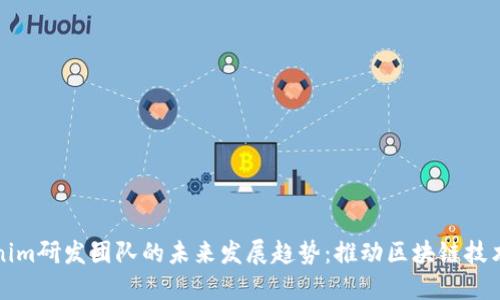 Tokenim研发团队的未来发展趋势：推动区块链技术变革