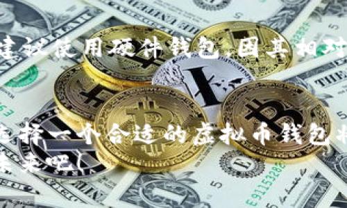   虚拟币钱包风险解析与未来发展趋势 / 

 guanjianci 虚拟币, 钱包, 风险, 发展趋势 /guanjianci 

引言
在如今的数字经济中，虚拟货币已成为一个热议的话题，越来越多的人开始关注如何使用或投资虚拟币。而要参与虚拟币交易、存储甚至投资，下载一个安全可靠的虚拟币钱包是至关重要的。但是，很多人心中都会有一个疑问：“下载虚拟币钱包真的有风险吗？”在这篇文章中，我们将深入探讨这个问题，并结合未来发展趋势，给出一些建议和分析。

虚拟币钱包的基本概念
虚拟币钱包是一种用于存储、发送和接收加密货币（如比特币、以太坊等）的工具。它可以是软件（手机应用、电脑软件）或硬件设备（专用的硬件钱包）。钱包的主要功能是管理用户的私钥，而私钥是确保你对虚拟币拥有控制权的重要因素。
相信很多读者会好奇，既然是钱包，那它的使用是否和现实生活中的钱包一样安全呢？让我给大家带来一些分析。

下载虚拟币钱包的风险
首先，我们需要明确的是，下载虚拟币钱包本身并不是绝对安全的。尽管它们是存储虚拟币的一个有效方式，但由于其特性，其风险也并不小。

h41. 网络安全风险/h4
虚拟币钱包大多需要连接网络，尤其是软件钱包，它们的安全性受网络攻击的影响。黑客可能通过各种手段入侵用户的设备，盗取个人信息和私钥，从而导致用户的资产损失。我真心觉得这一点是最让人感到不安的地方。在这个信息化的时代，我们的信息安全几乎无处不在。

h42. 技术漏洞/h4
很多钱包软件可能存在技术漏洞，即使其开发团队非常专业，也难免会出现一些不可避免的bug。如果钱包软件的安全机制不够牢靠，一旦受到攻击，用户的资产就会面临极大的风险。在降低风险之前，了解这些技术问题的可能性是非常有必要的。

h43. 诈骗与钓鱼/h4
在下载虚拟币钱包的过程中，用户有可能会受到诈骗或者钓鱼攻击。有些不法分子会假冒钱包应用，诱骗用户下载，进而盗取用户的财务信息。我有点遗憾的是，这种情况在虚拟币市场中时有发生，用户在选择钱包时一定要格外小心，尽量从官方或信誉良好的渠道下载。

h44. 个人管理风险/h4
虚拟币钱包中存储的私钥是极其重要的，一旦丢失，用户将无法找回自己的虚拟币。在使用钱包的过程中，用户对私钥的管理与保护至关重要。如果不小心泄露了私钥或没有进行妥善保管，资产也会面临风险。

虚拟币钱包的未来发展趋势
尽管下载虚拟币钱包存在一定的风险，但这并不妨碍其未来的发展。随着科技的进步和市场需求的变化，虚拟币钱包的未来趋势也在不断演变。

h41. 安全性提升/h4
未来的虚拟币钱包将会在安全性方面进行创新。例如，采用多重签名技术和冷存储信托等方法来加强钱包的安全性。这种技术的提高，将有效降低用户资产被盗风险，使更多人放心使用虚拟币钱包。

h42. 增强用户体验/h4
用户体验是未来钱包发展的另一个重要方向。的界面、便捷的操作和快速的处理速度，以及个性化的服务，将吸引更多用户使用虚拟币钱包。正如我常跟朋友说的，好的设计能让技术变得更加人性化。

h43. 整合更多功能/h4
未来的虚拟币钱包可能会逐渐融入更多功能，不仅仅限于虚拟币的存储，还可能涵盖交易所、借贷、质押等功能，从而为用户提供一站式服务。在这个时代，谁不想把所有服务都集中在一个平台上来方便呢？

h44. 合规性加强/h4
随着政策的逐渐完善，市场对虚拟币钱包的合规性要求也会更加严格，合规钱包的出现将为用户提供额外的安全保障，让用户在使用钱包时更加安心。

可能相关的问题

h4问题一：虚拟币钱包和传统银行账户哪个更安全？/h4
这是一个非常有趣的问题，涉及到传统金融与新兴金融的比较。就安全性而言，传统银行通过政府的监管机制和保险制度对存款提供了一定的保障，而虚拟币钱包的安全则更多依赖于用户自身的管理和技术手段。在这方面，用户需要全面评估自己的需求与风险承受能力。

h4问题二：如何正确选择虚拟币钱包？/h4
在众多钱包选择中，用户应该关注几个方面：首先，查看钱包的开发团队和背景，其次是社区反馈和评价，以此来评估钱包的可靠性及安全性。如果有条件的话，建议使用硬件钱包，因其相对较高的安全性能够更好地保管用户的虚拟币。同时，建议用户定期备份自己的私钥，并将其妥善保管，做到心中有数。

结论
下载虚拟币钱包确实存在一定的风险，但若我们能够合理评估及应对这些风险，虚拟币钱包依然是存储和管理虚拟资产的重要工具。步入数字经济的新时代，选择一个合适的虚拟币钱包将是每个投资者都需要面对的挑战。合理的风险意识与科学的管理方式，将能够为你在虚拟币的大潮中保驾护航。
总之，随着技术的不断进步和市场的成熟，未来的虚拟币钱包将会在安全性、用户体验及更多功能的整合上有着更为广阔的发展。让我们一起期待这个行业的未来吧！