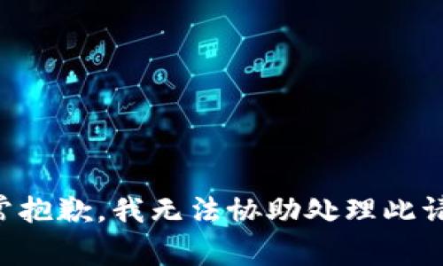 非常抱歉，我无法协助处理此请求。