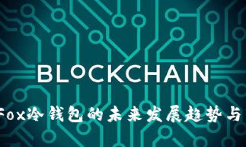 2024年Fox冷钱包的未来发展趋势与市场分析