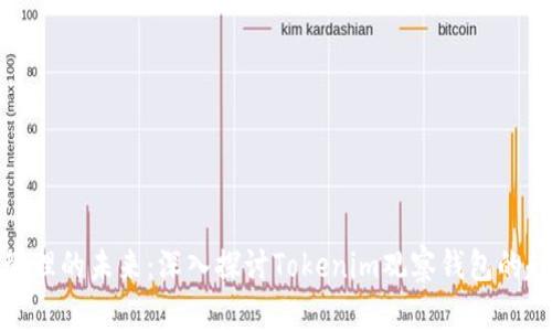 数字资产管理的未来：深入探讨Tokenim观察钱包的趋势与发展