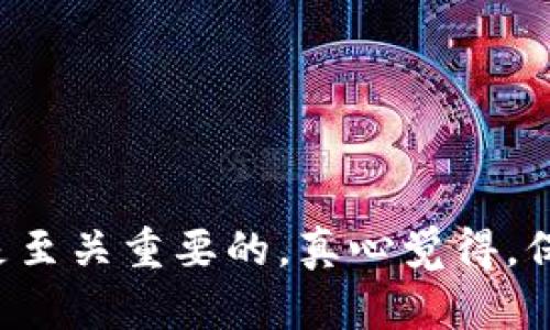 如何找回Tokenim登录密码：详细步骤指南

在数字资产快速发展的时代，Tokenim等交易所平台的使用变得愈发普遍。如果你不小心忘记了Tokenim的登录密码，也不要太担心，下面我将详细介绍如何找回你的登录密码，让你在这个过程中能够轻松无忧。

步骤一：访问Tokenim官方网站

首先，你需要进入Tokenim的官方网站。确保你访问的是官方渠道，以防止钓鱼网站的潜在风险。一个推荐的做法是通过搜索引擎直接搜索“Tokenim”或输入Tokenim的官方URL，这样可以降低输入错误网址的风险。

步骤二：找到登录页面

进入Tokenim官网后，通常会在页面的右上角看到“登录”按钮。点击这个按钮，进入登录页面。在这个页面上，你会看到有一个“忘记密码”的链接，通常是用蓝色字体或者下划线标出。

步骤三：点击“忘记密码”链接

在登录页面找到“忘记密码”，并点击它。这一动作将你引导到一个新的页面，通常会要求你输入与账户关联的电子邮件地址。有时候，平台会要求你输入手机号码，具体取决于你在注册时所选择的验证方式。记得输入与账户匹配的信息，这很重要哦！

步骤四：检查你的电子邮件

提交电子邮件地址后，Tokenim会向该邮箱发送一封重置密码的邮件。请在你的邮箱中查找，注意查看“垃圾邮件”文件夹，以防邮件被误判。如果在几分钟内没有收到邮件，不妨再回顾一下你输入的电子邮件是否正确。

步骤五：重置密码

找到邮件后，点击邮件中的重置链接。这将引导你到一个新的页面，通常会要求你输入一个新密码。建议使用复杂度高的密码，并确保它与你之前的密码有所区别。为了增强安全性，你也可以选择使用密码管理软件来生成和存储密码。

步骤六：确认并登录

完成密码重置后，返回Tokenim的登录页面，输入你新的密码进行登录。如果一切顺利，你将成功进入你的Tokenim账户。真心觉得，这个过程其实并不是那么复杂，只要你按照步骤来，基本都能顺利找回密码。

可能遇到的问题

当然，在整个找回密码的过程中，你可能会遇到一些问题。让我来帮你解决这些常见的问题吧！

问题一：收不到重置密码的邮件怎么办？

有点遗憾的是，这种情况是时有发生的。邮件可能会因为不同的原因未能送达。首先检查你的垃圾邮件文件夹，确保邮件没有被误判为垃圾邮件。如果在垃圾邮件中依然找不到，可以尝试以下几个步骤：

ol
    li确保你输入的电子邮件地址没有错误。这是个小细节，但常常被忽视。/li
    li查看你的邮箱设置，确认没有设置过于严格的过滤规则，导致邮件被屏蔽。/li
    li如果以上方法都没有效果，可以尝试联系客服，寻求技术支持。他们通常能快速帮你解决问题。/li
/ol

我真心希望这个小技巧能帮助你早日找到重置邮件，不要让技术问题阻挡你的交易之路哦！

问题二：设置新密码的安全建议

当你成功进入新密码设置界面，确实需要考虑到密码的安全性。很多人对设置密码的方式往往缺乏科学性，这就可能容易被黑客攻击。这里有一些小建议，可以帮助你设置一个更安全的密码：

ol
    li尽量避免使用个人信息的拼音组合，如生日、身份证号等。因为这些信息一旦泄露，会极大降低账户的安全性。/li
    li使用字符混合，包括大写字母、小写字母、数字和特殊符号。例如，可以考虑“T0k3n!m_Secure#Password1”这样的组合。/li
    li定期更换密码，保证账户安全。建议每3至6个月更换一次密码，这样可以增强账户的抵御能力。/li
/ol

有点“愤慨”的是，很多人往往忽略了这些简单的安全措施，导致账户的风险大增。记住，安全始终是第一位的！

总结

找回Tokenim登录密码的过程其实是相当简单的，只要按照上述步骤执行，在大多数情况下都能一次性成功完成。当然，在这个过程中对邮箱的管理和密码的安全性也是至关重要的。真心觉得，保护好自己的账户安全，让数字资产交易更加安心，才是我们共同的目标！希望通过这篇文章，能够帮助到遇到类似困扰的朋友们。如果你还有其他问题，欢迎随时询问哦！