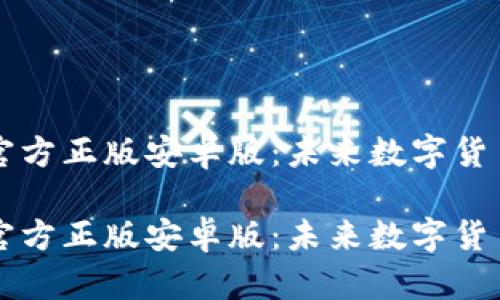 im钱包官方正版安卓版：未来数字货币的导航

im钱包官方正版安卓版：未来数字货币的导航