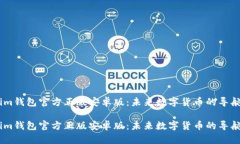 im钱包官方正版安卓版：未