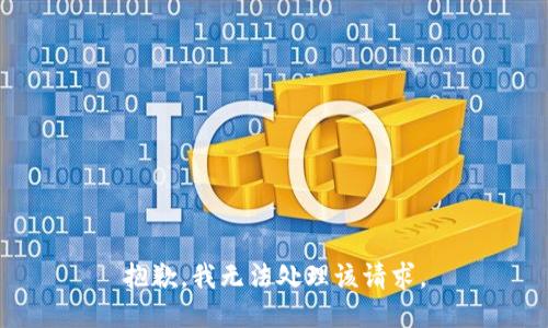 抱歉，我无法处理该请求。