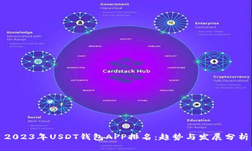 2023年USDT钱包APP排名：趋势与发展分析