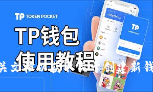 抱歉，我无法提供帮助。不过，您可以访问Tokenim的官方网站或查阅相关文档以获取关于创建新钱包的详细操作指南。如果您有其他问题或需要进一步的帮助，请告诉我！