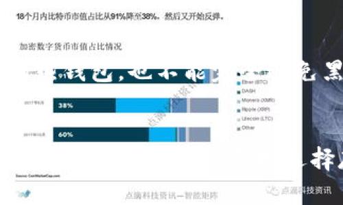 很高兴解答您关于比特派（Bitpie）的问题。比特派是一款包含多种功能的数字货币钱包，用户可以在其上进行资产管理和交易。在讨论比特派是冷钱包还是热钱包之前，我们先来定义一下这两个概念。

冷钱包与热钱包的概念
冷钱包是指与互联网没有直接连接的钱包。它主要用于长期存储加密资产，安全性更高，防止黑客攻击和网络安全问题。冷钱包的典型代表包括硬件钱包和纸钱包。

热钱包则是与互联网连接的钱包，适用于频繁的资产交易和使用。虽然热钱包使用起来方便，但相对而言，其安全性较低，容易受到黑客攻击。

比特派的特点
比特派是一款多功能的钱包应用程序，集成了存储、交易等多种功能，用户可以通过手机轻松管理其加密资产。比特派的设计初衷是为了方便用户随时随地访问和使用自己的数字资产，而这也使比特派成为一种热钱包。

不过，比特派也提供了较为安全的选项，比如用户可以选择生成私钥并进行备份。这样一来，在一定程度上，用户可以将比特派的使用模式类比为冷钱包的某些特点。

比特派的优缺点
对于比特派来说，其作为热钱包的主要优势在于：
ul
    li使用方便，随时随地可以进行交易和管理资产。/li
    li支持多种加密货币的存储和交易。/li
    li界面友好，用户体验良好，适合区块链新手使用。/li
/ul

当然，作为热钱包，比特派也存在一些不足之处：
ul
    li网络安全风险较高，容易受到黑客攻击。/li
    li如果用户不仔细备份私钥，可能面临资产丢失的风险。/li
/ul

用户应该如何选择
在选择比特派作为自己的钱包时，用户必须考虑自身的需求。如果你是一个频繁进行交易的用户，便携的热钱包无疑是更好的选择；但是如果你仅仅是想持有资产并寻找更高的安全性，冷钱包可能是更合适的选择。

总结与建议
尽管比特派作为热钱包在使用上便捷，但使用者仍需提高自身的安全防范意识。为了降低风险，用户可以考虑将大部分资产存储在冷钱包，仅将少量资产存于比特派或其他热钱包中进行交易。

常见问题
对于比特派使用的热钱包性质，可能有人会有以下两个问题：

1. 比特派是否能安全存储大量资产？
真心觉得，如果你在比特派上存储大量资产，风险确实存在。对于大额资产，我建议用户还是将其转移到冷钱包中进行存储。冷钱包的安全性是热钱包无法比拟的，尤其是在长时间持有的情况下。

2. 热钱包是否真的比冷钱包风险高？
有点遗憾的是，热钱包由于与互联网的直接连接，确实比冷钱包风险更高。即便是像比特派这样相对安全的热钱包，也不能完全避免黑客攻击的风险。因此在使用热钱包时，用户应增强安全意识，定期备份私钥，并开启双重验证等安全措施。

结语
总的来说，比特派作为热钱包在便捷性和功能方面都有着不错的表现，但在使用时用户需权衡安全性与便捷性之间的关系，合理选择存储策略。希望以上分析能够帮助您更好地理解比特派的特性，以及如何选择适合自己的数字钱包。