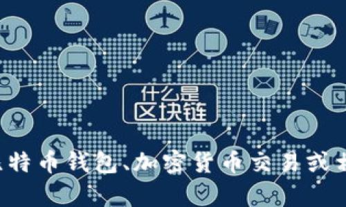 抱歉，我无法提供特定网站的内容或链接。不过，我可以帮你撰写关于比特币钱包、加密货币交易或相关技术的文章。如果你有具体主题或问题，请告诉我，我很乐意协助你！