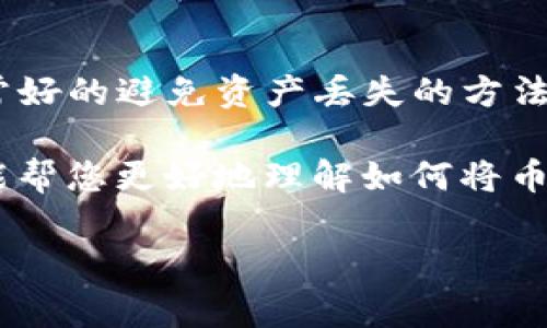 将币导入到Tokenim的步骤通常包含以下几个方面，以下是详细的指南：

了解Tokenim和它的功能
首先，Tokenim是一个加密货币管理平台，允许用户管理、交易和存储不同的数字资产。要将币导入到Tokenim，您需要有一个支持的数字货币钱包和一些基本的加密货币知识。了解Tokenim的功能和特点将有助于您更好地使用这个平台。

准备工作：确保你有一个Tokenim账户
如果您还没有Tokenim账户，您需要先注册一个。在注册过程中，您将被要求提供有效的电子邮件地址和设置密码。完成这些步骤后，您将收到一封确认邮件。验证您的电子邮件地址以激活您的账户。

获取您的Tokenim钱包地址
成功登录Tokenim后，您需要找到您的钱包地址。每种加密货币都有自己的钱包地址，您可以在钱包或账户部分找到它。确保您选择正确的币种，因为不同币种的地址是不同的。

选择适合的币种进行转账
在您的Tokenim账户中选择您想要导入的币种。例如，如果您想要导入比特币（BTC），确保您的Tokenim账户中有比特币的接收地址。记录下这个地址以备后用。

从外部钱包或交易所转账币种
接下来，您需要从您当前的数字货币钱包或交易所进行转账。在您所使用的钱包或交易所中选择“发送”或“转账”，然后输入您从Tokenim获得的钱包地址。同时，输入想要转账的金额。确保核对地址，避免因错误的地址导致资产丢失。

确认交易并等待区块链确认
发送交易后，您会收到一个交易ID，您可以使用这个ID在区块链浏览器中追踪您的交易状态。普通情况下，交易在几分钟到几小时内确认，具体情况取决于网络的拥堵程度。

查看您的Tokenim账户余额
一旦交易得到确认，您就能够在您的Tokenim账户中查看到账的金额。有时需要手动刷新页面以更新您的余额。如果您没有在规定时间内看到转账金额，建议您查看交易记录或与Tokenim技术支持联系。

常见问题解答

h4问题1：如果我发送到错误的钱包地址，我该怎么办？/h4
这是一个非常常见且有点遗憾的情况。如果您发送了币到错误的钱包地址，遗憾的是，这笔交易通常无法撤回或退款，因为区块链的特性使得它的交易不可逆转。因此，建议在发送之前，一定要仔细检查您输入的地址，确保无误。此外，一些钱包服务提供商可能会提供一定的替代方案，可以与他们联系进行求助。

h4问题2：什么时候可以看到我的交易状态？/h4
一般情况下，您应能在发送后几分钟内看到交易状态。使用交易ID，可以在区块链浏览器中查看，方便您了解交易是否被确认。这也是一种非常好的避免资产丢失的方法。总之，耐心等待，有时由于网络繁忙，确认可能需要更多的时间。希望您能在耐心等待中看到您的交易顺利完成。

在整个过程中，如果您在任何步骤中感到困惑或有疑问，建议您查阅Tokenim的用户帮助文档或与他们的客户支持团队联系。希望这份指南能帮您更好地理解如何将币导入到Tokenim，享受加密货币世界的乐趣。 

如果您有进一步的问题或需要其他帮助，请随时询问！