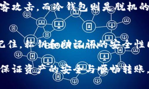 冷钱包（Cold Wallet）是为了保证用户加密资产安全的一种存储方式，通常与互联网隔离。因此，冷钱包的设计初衷是为了防止黑客攻击和在线盗窃。然而，冷钱包的转账功能并不像热钱包那样简单和便捷，以下将详细探讨冷钱包是否可以直接转账，以及相关的操作流程和注意事项。

冷钱包的基本概念
冷钱包，是指那些没有连接到互联网的加密货币存储方式。它们通常以硬件设备（如Ledger、Trezor）或纸质钱包的形式存在。由于这些钱包不直接与网络连接，因此大大降低了被黑客攻击和被盗的风险。

冷钱包的转账功能概述
冷钱包虽然无法像热钱包那样直接在网络上进行转账操作，但这并不代表它不具备转账功能。用户需要先将私钥或助记词导入到支持转账的热钱包中，或是通过冷钱包软件生成交易信息，然后再将交易数据广播到区块链网络中。

冷钱包转账的具体步骤
冷钱包转账的过程通常分为以下几个步骤：
ol
  listrong准备冷钱包：/strong确保你的冷钱包是安全的并且没有被损坏。无论是硬件钱包还是纸钱包都要保持干燥和安全。/li
  listrong生成交易信息：/strong通过冷钱包的管理软件，输入接收方地址和转账金额，生成交易信息。这一过程在本地计算机上进行，不会连接互联网。/li
  listrong签名交易：/strong使用冷钱包的私钥对交易信息进行签名，确保交易的有效性和安全性。/li
  listrong广播交易：/strong将签名后的交易信息导入到连接互联网的热钱包中，通过热钱包将交易信息广播到区块链网络。/li
/ol

冷钱包安全性的优势
使用冷钱包的一个主要优势是其高安全性。由于冷钱包不与互联网连接，黑客很难通过网络对其进行攻击。这使得冷钱包成为存储大量加密资产的理想选择。

冷钱包转账的潜在风险
虽然冷钱包提供了良好的安全性，但在进行转账时仍需注意：
ul
  li在生成交易和签名过程中，确保设备不受到恶意软件的感染。/li
  li将交易数据转移到热钱包时，要小心防范中间人攻击。/li
  li妥善保存冷钱包的私钥与助记词，避免因丢失而导致资产无法找回。/li
/ul

如何正确选择冷钱包?
选择冷钱包时，需要考虑几个方面：
ul
  listrong安全性：/strong选择知名品牌且经过市场验证的冷钱包，确保其具有良好的安全记录。/li
  listrong兼容性：/strong确保冷钱包支持你所持有的加密货币，避免选择不支持的设备。/li
  listrong用户体验：/strong选择操作界面友好的冷钱包，尤其是对初学者而言，的操作方式能够有效减少错误的发生。/li
/ul

总结
冷钱包并不能直接进行转账操作，但其设计初衷是为了确保用户加密资产的安全。通过适当的步骤，用户仍然可以便捷地进行转账，同时保持资产的高度安全。虽然冷钱包的转账过程比热钱包复杂，但了解了基本流程后，就能顺利进行操作。

相关问题讨论

h4问题1：热钱包和冷钱包的区别是什么？/h4
热钱包和冷钱包在处理加密资产时各有优势和劣势。热钱包与互联网连接，可以方便地进行转账和交易，但相对来说，其安全性较低，容易受到黑客攻击。而冷钱包则是脱机的，极具安全性，更适合长期存储资产，但转账相对复杂，是一种“冷”处理方式。真心觉得，如果你打算投资大量资产，冷钱包将是一个更理智的选择。

h4问题2：使用冷钱包存储的加密资产安全吗？/h4
使用冷钱包存储的加密资产安全性极高，因为它们不与互联网连接，有效防止在线攻击。这种隔离的特性使冷钱包成为防身的良好选择，但也要记住，私钥和助记词的安全性同样至关重要。任何丢失或泄露都可能导致资产的损失，有点遗憾地是，用户在享受这种高安全性的同时，必须更加小心自己的信息管理。

总之，冷钱包的转账操作较为复杂，但它所能提供的安全保障无疑是弥足珍贵的。在选择和使用冷钱包时，用户需全面了解其特点和操作流程，以保证资产的安全与顺畅转账。