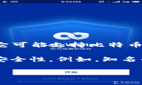 Tokenim 并不是比特币钱包。Tokenim 是一个专注于区块链技术的项目，旨在提供一种便捷的方式来管理和转移加密资产。尽管它可能支持比特币及其他加密货币的交易，但它的主要功能和特性可能更侧重于其他方面，如智能合约、去中心化应用（DApps）或更广泛的资产管理。

如果你在寻找比特币钱包，最好选择那些专门为比特币设计的钱包，这些钱包通常会更好地支持比特币的独特功能并提供更高的安全性。例如，知名的比特币钱包包括 Electrum、Mycelium 和 Ledger 等硬件钱包。

如果你有关于 Tokenim 或其他加密资产管理工具的具体问题，我很乐意帮助你解答！