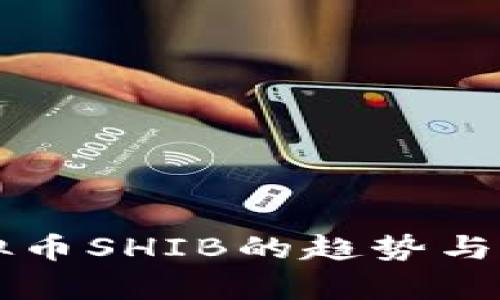 未来虚拟币SHIB的趋势与发展分析