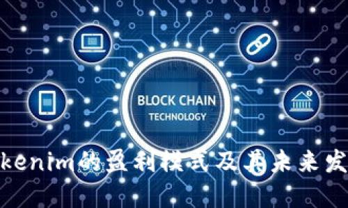 探索Tokenim的盈利模式及其未来发展趋势