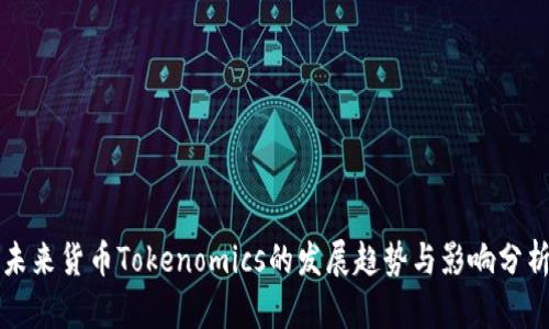 未来货币Tokenomics的发展趋势与影响分析