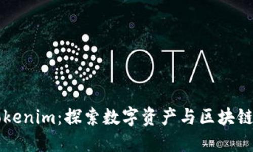 马来西亚Tokenim：探索数字资产与区块链的未来趋势