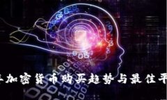 2024年加密货币购买趋势与