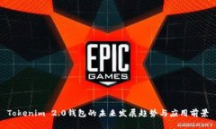 Tokenim 2.0钱包的未来发展趋