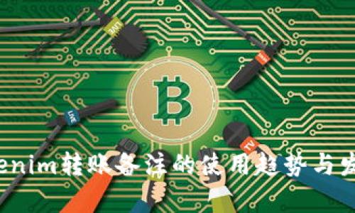 2023年Tokenim转账备注的使用趋势与发展前景分析