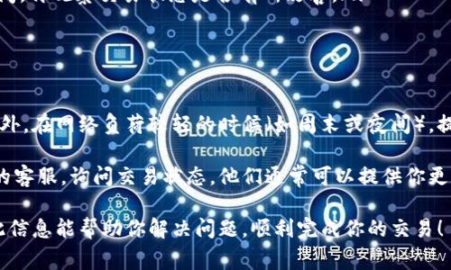 看来你在提到“tokenim一直确认中”的问题，可能涉及到区块链或加密货币交易的确认状态。如果你在使用某个区块链钱包或交易所进行交易，可能会经历延迟以至于交易状态一直显示为“确认中”。这是很常见的现象，下面我将详细解释这个问题以及可能的相关解决方案。

什么是交易确认？
在区块链技术中，“确认”是交易被验证并记录在区块链上的过程。当你发送一笔交易时，这笔交易最初会在一个“未确认”的状态下待处理，直到它被包含在一个区块中并得到网络节点的验证。每增加一个区块，交易的确认次数就增加。这也意味着交易的安全性和可靠性逐渐提高。

为什么会出现确认延迟？
确认延迟的原因有很多，通常包括以下几点：
ol
  listrong网络拥堵：/strong当网络上有大量交易同时提交时，矿工们可能会面临选择哪些交易优先执行的情况。交易费用较高的交易往往会更快被确认，而那些费用较低的交易则可能需要等待较长时间。/li
  listrong矿工费用不足：/strong如果你的交易设置了较低的矿工费用，可能会导致矿工不愿意处理你的交易。每个区块所能处理的交易数量有限，因此设置合理的手续费非常重要。/li
  listrong技术问题：/strong偶尔由于区块链网络的技术问题，比如节点故障或分叉，都会影响交易的确认速度。/li
/ol

如何解决交易确认问题？
如果你的交易一直显示“确认中”，可以尝试以下方法：
ol
  listrong检查交易手续费：/strong查看你的交易费用是否足够高。很多区块链钱包和交易所都提供了推荐的矿工费用。如果你的交易费用过低，可以尝试使用更高的费用重新提交交易。/li
  listrong使用区块链浏览器：/strong通过区块链浏览器查看你的交易状态。有时是钱包或交易所的问题，直接在浏览器中查看可能会提供更详细的状态信息。/li
  listrong等待：/strong有时候，交易可能需要一些时间才能被确认，特别是网络繁忙的时候。需要耐心等待一段时间，再观察交易状态是否有所改善。/li
/ol

相关的问题
h41. 如何提高交易的确认速度？/h4
提高交易确认速度的关键在于费用设置和时间选择。在区块链网络繁忙时提交交易时，确保你的矿工费用足够高。此外，在网络负荷较轻的时候（如周末或夜间），提交交易的成功率通常更高。
h42. 如果交易长时间未确认，我该怎么办？/h4
如果交易长时间未被确认，你可以先尝试手动增加手续费（如果钱包支持此功能），或者联系你使用的交易所或钱包的客服，询问交易状态。他们通常可以提供你更多的帮助。

其实，我真心觉得区块链技术的未来会越来越光明，但在技术的实际应用中，交易确认这种事情依然是个遗憾。希望此信息能帮助你解决问题，顺利完成你的交易！