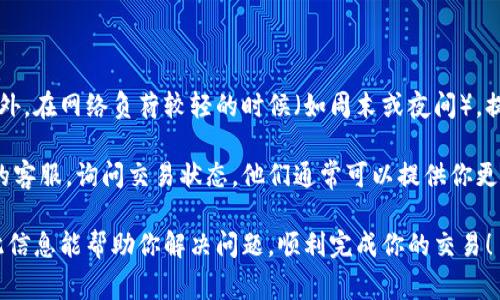看来你在提到“tokenim一直确认中”的问题，可能涉及到区块链或加密货币交易的确认状态。如果你在使用某个区块链钱包或交易所进行交易，可能会经历延迟以至于交易状态一直显示为“确认中”。这是很常见的现象，下面我将详细解释这个问题以及可能的相关解决方案。

什么是交易确认？
在区块链技术中，“确认”是交易被验证并记录在区块链上的过程。当你发送一笔交易时，这笔交易最初会在一个“未确认”的状态下待处理，直到它被包含在一个区块中并得到网络节点的验证。每增加一个区块，交易的确认次数就增加。这也意味着交易的安全性和可靠性逐渐提高。

为什么会出现确认延迟？
确认延迟的原因有很多，通常包括以下几点：
ol
  listrong网络拥堵：/strong当网络上有大量交易同时提交时，矿工们可能会面临选择哪些交易优先执行的情况。交易费用较高的交易往往会更快被确认，而那些费用较低的交易则可能需要等待较长时间。/li
  listrong矿工费用不足：/strong如果你的交易设置了较低的矿工费用，可能会导致矿工不愿意处理你的交易。每个区块所能处理的交易数量有限，因此设置合理的手续费非常重要。/li
  listrong技术问题：/strong偶尔由于区块链网络的技术问题，比如节点故障或分叉，都会影响交易的确认速度。/li
/ol

如何解决交易确认问题？
如果你的交易一直显示“确认中”，可以尝试以下方法：
ol
  listrong检查交易手续费：/strong查看你的交易费用是否足够高。很多区块链钱包和交易所都提供了推荐的矿工费用。如果你的交易费用过低，可以尝试使用更高的费用重新提交交易。/li
  listrong使用区块链浏览器：/strong通过区块链浏览器查看你的交易状态。有时是钱包或交易所的问题，直接在浏览器中查看可能会提供更详细的状态信息。/li
  listrong等待：/strong有时候，交易可能需要一些时间才能被确认，特别是网络繁忙的时候。需要耐心等待一段时间，再观察交易状态是否有所改善。/li
/ol

相关的问题
h41. 如何提高交易的确认速度？/h4
提高交易确认速度的关键在于费用设置和时间选择。在区块链网络繁忙时提交交易时，确保你的矿工费用足够高。此外，在网络负荷较轻的时候（如周末或夜间），提交交易的成功率通常更高。
h42. 如果交易长时间未确认，我该怎么办？/h4
如果交易长时间未被确认，你可以先尝试手动增加手续费（如果钱包支持此功能），或者联系你使用的交易所或钱包的客服，询问交易状态。他们通常可以提供你更多的帮助。

其实，我真心觉得区块链技术的未来会越来越光明，但在技术的实际应用中，交易确认这种事情依然是个遗憾。希望此信息能帮助你解决问题，顺利完成你的交易！