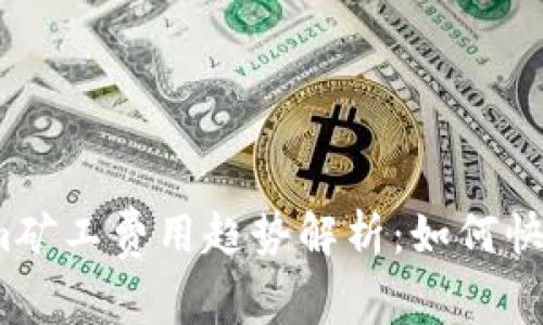 2024年Tokenim矿工费用趋势解析：如何快速提升挖矿效率