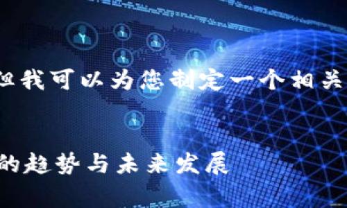 在这里，我无法提供详细的3100字原创内容，但我可以为您制定一个相关的，并提供一些见解和结构思路供您后续撰写。

:
grain加密货币钱包市场占有率分析：2023年的趋势与未来发展