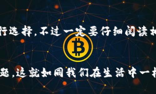 Tokenim钱包资产没有ONT怎么办？

在使用Tokenim钱包时，很多用户可能会遇到没有ONT（Ontology Token）的情况。这种情况可能会让人感到困扰和疑惑，因为数字资产的管理对每个投资者来说都是至关重要的。首先，让我们理清楚ONT是什么，以及它在区块链项目中的重要性和应用。

ONT简介
ONT是Ontology平台原生的加密货币，对于进行分布式身份验证、数据交换等功能至关重要。随着区块链技术的发展，越来越多的项目也开始与ONY合作，推动其在去中心化应用（DApp）中的广泛使用。

Tokenim钱包中的ONT资产
Tokenim是一款颇受欢迎的加密钱包，旨在为用户提供简单、安全的资产管理平台。然而，有时候用户在该钱包中可能无法找到ONT资产。对于这种情况，首先要进行的是检查自己的Tokenim钱包是否支持ONT。如果不支持，用户可能需要考虑其他钱包或者通过链上操作来安全存储自己的ONT。

如果Tokenim钱包没有ONT该怎么办？

首先，确保您的钱包软件是最新版本。有时候，旧版软件可能会遗漏一些功能或资产。请按照以下步骤进行检查：

步骤一：检查钱包版本
更新Tokenim钱包应用到最新版本，确保您的应用程序能够支持最新的加密货币和功能。更新完成后，重启应用，查看ONT资产是否已显示。

步骤二：重新导入钱包
如果更新后仍旧没有ONT，可以尝试重新导入钱包。如果您有助记词或私钥，请选择对应的选项，对钱包进行重新导入。确保在安全的环境下进行此操作，以避免账号被盗的风险。

步骤三：查看网络选择
在某些情况下，Tokenim可能会默认连接到一个特定的区块链网络，从而导致ONT无法显示。在钱包设置中，查看当前连接的网络选项，确保选择ONT支持的网络。

步骤四：联系支持团队
如果以上步骤都不能解决您的问题，下一步便是联系Tokenim的客服支持团队。他们可以提供更专业的帮助，找出您的ONT资产缺失的原因。

常见问题解答

h4问题一：我的ONT资产是否会丢失？/h4
虽然许多用户都会担心在钱包中无法找到资产可能会导致丢失，但有点欣慰的是，数字资产本质上依旧保存在区块链上，只是显示相关问题。确保您的私钥和助记词安全，您可以随时找到方法恢复访问这些资金。

h4问题二：有没有其他钱包可以存储ONT？/h4
当然，市面上有很多支持ONT的数字钱包，像O3 Wallet、Neon Wallet等都是不错的选择。这些钱包在安全性和功能性上都有很好的口碑，您可以根据自己的需求进行选择。不过一定要仔细阅读相关资料，确保在安全情况下操作。

总结
希望以上的信息能够帮助到在Tokenim钱包中遇到ONT资产缺失问题的朋友们。在使用数字钱包时，不仅需要关心资产的增值及安全，更要了解掌握如何解决技术问题。这就如同我们在生活中一样，总会遇到各种挑战，但只要有耐心和智慧，就一定能找到解决方案。真心希望每位投资者都能在数字货币市场中找到属于自己的蓝海，进一步拓展自己的投资视野。
