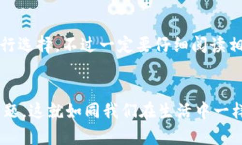 Tokenim钱包资产没有ONT怎么办？

在使用Tokenim钱包时，很多用户可能会遇到没有ONT（Ontology Token）的情况。这种情况可能会让人感到困扰和疑惑，因为数字资产的管理对每个投资者来说都是至关重要的。首先，让我们理清楚ONT是什么，以及它在区块链项目中的重要性和应用。

ONT简介
ONT是Ontology平台原生的加密货币，对于进行分布式身份验证、数据交换等功能至关重要。随着区块链技术的发展，越来越多的项目也开始与ONY合作，推动其在去中心化应用（DApp）中的广泛使用。

Tokenim钱包中的ONT资产
Tokenim是一款颇受欢迎的加密钱包，旨在为用户提供简单、安全的资产管理平台。然而，有时候用户在该钱包中可能无法找到ONT资产。对于这种情况，首先要进行的是检查自己的Tokenim钱包是否支持ONT。如果不支持，用户可能需要考虑其他钱包或者通过链上操作来安全存储自己的ONT。

如果Tokenim钱包没有ONT该怎么办？

首先，确保您的钱包软件是最新版本。有时候，旧版软件可能会遗漏一些功能或资产。请按照以下步骤进行检查：

步骤一：检查钱包版本
更新Tokenim钱包应用到最新版本，确保您的应用程序能够支持最新的加密货币和功能。更新完成后，重启应用，查看ONT资产是否已显示。

步骤二：重新导入钱包
如果更新后仍旧没有ONT，可以尝试重新导入钱包。如果您有助记词或私钥，请选择对应的选项，对钱包进行重新导入。确保在安全的环境下进行此操作，以避免账号被盗的风险。

步骤三：查看网络选择
在某些情况下，Tokenim可能会默认连接到一个特定的区块链网络，从而导致ONT无法显示。在钱包设置中，查看当前连接的网络选项，确保选择ONT支持的网络。

步骤四：联系支持团队
如果以上步骤都不能解决您的问题，下一步便是联系Tokenim的客服支持团队。他们可以提供更专业的帮助，找出您的ONT资产缺失的原因。

常见问题解答

h4问题一：我的ONT资产是否会丢失？/h4
虽然许多用户都会担心在钱包中无法找到资产可能会导致丢失，但有点欣慰的是，数字资产本质上依旧保存在区块链上，只是显示相关问题。确保您的私钥和助记词安全，您可以随时找到方法恢复访问这些资金。

h4问题二：有没有其他钱包可以存储ONT？/h4
当然，市面上有很多支持ONT的数字钱包，像O3 Wallet、Neon Wallet等都是不错的选择。这些钱包在安全性和功能性上都有很好的口碑，您可以根据自己的需求进行选择。不过一定要仔细阅读相关资料，确保在安全情况下操作。

总结
希望以上的信息能够帮助到在Tokenim钱包中遇到ONT资产缺失问题的朋友们。在使用数字钱包时，不仅需要关心资产的增值及安全，更要了解掌握如何解决技术问题。这就如同我们在生活中一样，总会遇到各种挑战，但只要有耐心和智慧，就一定能找到解决方案。真心希望每位投资者都能在数字货币市场中找到属于自己的蓝海，进一步拓展自己的投资视野。