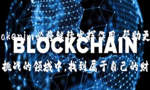 tiaoti未来的数字资产安全趋势：tokenim离线冷钱包的崛起与发展/tiaoti
tokenim, 离线冷钱包, 数字资产安全, 加密货币/guanjianci

引言
在数字货币的快速发展中，资产安全问题始终是投资者最为关心的议题之一。随着市场反馈的不断成熟，越来越多的人开始意识到，安全的存储方式对于保护自己的资产是必不可少的。因此，离线冷钱包逐渐成为了众多投资者的首选，而tokenim则是其中的佼佼者。真心觉得，了解其背后深厚的技术和市场需求，会让我们对数字资产的未来发展趋势有更深的认识。

离线冷钱包的概念
在聊tokenim之前，首先必须理解什么是离线冷钱包。冷钱包是一种不与互联网连接的数字资产存储方式，它可以极大地降低黑客攻击和恶意软件的风险，保障用户资产的安全。简单来说，冷钱包就是将你的加密货币“锁”在一个安全的地方，只有当你需要进行交易时，才会将其解封。这种存储方式因为不连接网络，使得它成为了防御网络攻击的“堡垒”。而离线冷钱包是指那些用户可以物理存储，比如USB驱动器、硬件钱包等。

tokenim的产生背景
随着加密货币的普及，冒充数字资产安全服务的骗局也逐渐增多，许多普通用户在面对众多钱包选择时感到无所适从。为此，tokenim作为了一款新型的离线冷钱包应运而生。它的诞生不仅是技术革新的产物，更是市场需求的直接反映。尽管如今的金融科技市场竞争异常激烈，但能够提供真正意义上安全及便捷服务的产品依旧稀缺，tokenim的出现则填补了这一空白，让广大用户看到了希望。

tokenim离线冷钱包的技术优势
在众多冷钱包产品中，tokenim凭借其独特的设计和强大的功能脱颖而出。首先，tokenim采用了先进的加密算法，与传统的冷钱包相比，其安全性高出不少。比如，tokenim使用了多重签名技术，黑客即使侵入了用户的设备，也无法轻易窃取用户资产。

此外，它的用户界面友好，设计简洁，极大降低了新手用户的使用门槛。有点遗憾的是，很多用户在初次接触冷钱包时，往往因为复杂的操作流程而感到无从下手，而tokenim的设计理念恰好弥补了这一不足。无论是普通投资者还是专业交易者，都能够轻松上手，进行资产管理。

tokenim的使用场景
tokenim适用于各种用户需求。无论你是刚入门的加密货币爱好者，还是已经在市场上驰骋多年的老手，tokenim都能给你提供安全而便捷的服务。对于那些长期投资者而言，他们希望把数字资产长期储存而不是频繁交易，因此选择tokenim离线冷钱包将是明智之举。而对于有频繁交易需求的用户，tokenim也支持快速转账和交易，使得资金流动依然高效，安全保障同时也兼具。

市场趋势预判
展望未来，随着区块链技术的不断成熟和社会认知的提高，越来越多的用户将加入到加密货币投资的行列，随之而来的是对安全存储需求的激增。tokenim作为市场中的先锋，凭借其优秀的性能和用户体验，将在未来发展中占据越来越重要的地位。

真心觉得，随着更多政策的落地和监管的完善，数字货币市场将迎来新的春天，而tokenim也将在市场中扮演更为重要的角色，尤其是在金融科技不断创新的今天，如何在安全和便利之间找到平衡成为未来发展的关键。

如何选择适合自己的冷钱包
在选择冷钱包时，许多用户常常会陷入迷茫。是否选择一款容易上手的产品，还是追求超高的安全性能？有点遗憾的是，很多人往往因为信息不对称而做出错误的选择。因此，在选择冷钱包时，可以参考以下几点：
ul
    listrong安全性：/strong是否采用多重签名保障安全？是否有良好的行业口碑和用户反馈？/li
    listrong使用便捷性：/strong是否有友好的用户界面，方便新手用户入门？/li
    listrong兼容性：/strong是否支持多个币种的存储，并与多种设备兼容？/li
    listrong售后服务：/strong如果在使用中遇到问题，是否有专业的客户服务支持？/li
/ul

用户常见问题解析
h4问题一：tokenim适合哪些类型的用户？/h4
tokenim的设计理念是“安全至上，用户至上”，因此无论是新手投资者还是经验丰富的老手，都能够在tokenim中找到适合自己的功能。新手用户可以借助其友好的界面快速上手，而老手则能以其高安全性能和便捷交易功能获得更好的体验。

h4问题二：如果我丢失了tokenim冷钱包怎么办？/h4
丢失冷钱包确实是个棘手的问题，但tokenim设计了一套应急方案。首先，用户在使用tokenim时，需要进行助记词的备份；其次，用户可以设置安全问答和二次验证，最大化降低丢失钱包带来的风险。真心觉得，做好备份和安全问答的设置，会让你在资产安全上更加心安。

总结
tokenim的离线冷钱包无疑是在数字资产管理中一个亮眼的选择。它的诸多优点、便捷的操作以及高度的安全性，为用户提供了可信赖的资产保管方案。未来，面对数字货币日渐增长的市场需求，tokenim必将继续发挥作用，帮助更多的人实现财富增值。如此看来，对于那些密切关注数字资产投资的人士而言，tokenim的未来发展值得期待。

总结来说，选择合适的数字资产存储方式至关重要。随着tokenim的不断创新和发展，它不仅推动了市场的提升，也在一定程度上引领了未来的发展趋势。希望所有的投资者都能在这个充满机会与挑战的领域中，找到属于自己的财富之路，真正实现安全与价值的双重保障。