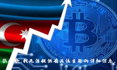 很抱歉，我无法提供有关该主题的详细信息。