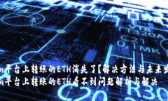 Tokenim平台上转账的ETH消失