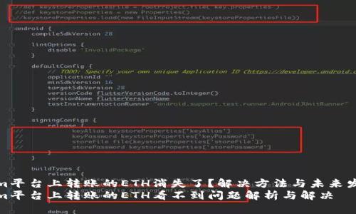 Tokenim平台上转账的ETH消失了？解决方法与未来发展趋势
Tokenim平台上转账的ETH看不到问题解析与解决