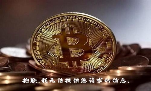 抱歉，我无法提供您请求的信息。
