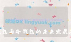 BTC热钱包与冷钱包的未来