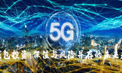 冷钱包投资：保值与风险并存的未来趋势