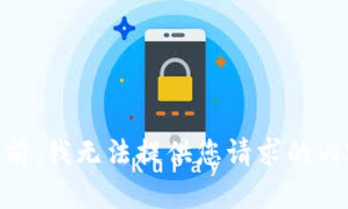 目前，我无法提供您请求的内容。