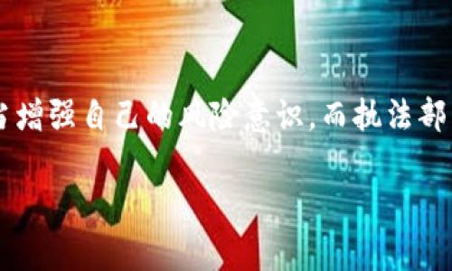 关于“tokenim警察可以查吗”这个问题，涉及到区块链技术、法律法规以及数字货币的监管等多个方面。虽然我不能提供具体的法律建议，但可以为你详细解析这个问题的相关内容和背景。

### 一、Tokenim的基本概念

1.1 Tokenim是什么？
Tokenim是一个与区块链技术相结合的平台，通常用于创建和管理数字资产或代币。它采用去中心化的方式，允许用户在没有中介的情况下进行交易。Tokenim平台的运作基于智能合约的原则，这意味着交易在代码的控制下进行，具有透明性和安全性。

1.2 Tokenim的应用场景
由于Tokenim的灵活性，它的应用场景非常广泛，包括金融交易、艺术品交易、数字身份验证等。随着区块链技术的不断发展，Tokenim还可能在更多领域发挥作用，例如供应链管理和物联网。

### 二、警察的查阅权限

2.1 警察可以查阅哪些信息？
关于警察能否查阅Tokenim或其他区块链平台的信息，这主要取决于各国的法律法规。在一些国家，执法机构拥有查阅公共区块链上交易数据的权限，因为这些数据是公开的。但涉及用户的身份信息、交易历史等私人数据，通常需要法律依据或用户的授权才能访问。

2.2 合法性与要求
如果警察希望查阅某些具体的交易记录，他们可能需要申请调查令或手令。在获得合法授权后，相关服务提供商或区块链平台有责任协助调查。

### 三、用户的隐私权与区块链的特性

3.1 区块链的匿名性
区块链技术的一个重要特性是匿名性， 用户往往以地址而非真实身份进行交易。这给警察取证带来一定难度，特别是在没有其他信息的情况下：
ul
  li虽然交易记录是公开的，但没有与实际用户身份直接关联。/li
  li如果相关的监管框架不够完善，查找和识别用户可能会变得更加复杂。/li
/ul

3.2 隐私保护与监管的平衡
在保护用户隐私与实施有效监管之间找到平衡是一个普遍性的问题。很多专家和法律学者认为，应该制定相应的法律来确保执法人员在调查时不越界，同时保护用户的基本权利。

### 四、用户的应对策略

4.1 避免不必要的风险
对于普通用户而言，了解自身在使用区块链平台时的权利和隐私保护措施非常重要。使用多重身份验证、密码保护以及对交易信息进行加密存储，都是保护个人信息重要的方式。

4.2 选择合规的平台
选择一个合规的、遵循监管要求的Tokenim平台可以帮助用户降低被调查的风险。在选择时，可以查看平台的隐私政策、合规性报告等信息。

### 五、未来展望

5.1 区块链与执法技术的结合
随着技术的发展，未来可能会有更多的执法工具和技术出现，它们能够在不侵犯用户隐私的前提下，帮助执法人员追查非法活动。这将有助于构建一个更加安全可靠的区块链环境。

5.2 更完善的法律法规
各国政府可能会逐步出台更加明确且具前瞻性的法律法规，以应对区块链技术带来的挑战。这包括明确执法部门的权限、用户隐私的保护等，为区块链技术的发展创造良好的环境。

### 可能相关的问题

#### 问题1：Tokenim的用户如何保护自己的隐私？

6.1 了解隐私保护措施
用户在使用Tokenim或其他区块链平台时，可以通过多种方式保护自己的隐私。例如，使用虚拟私人网络（VPN）、定期更新密码、使用匿名钱包等，都能够有效保护用户的敏感信息不被泄露。

6.2 选择合适的交易方式
选择合适的交易方式也是保护隐私的重要一步。尽量避免在社交媒体等公共场合透露交易信息，此外，对敏感数据的传输也要使用加密协议。

#### 问题2：区块链将如何影响未来的监管政策？

7.1 监管政策的变化趋势
区块链技术的迅速发展将促使政府逐步调整和改进监管政策，包括针对数字货币和交易平台的监管。这种变化将考虑到技术的革新，同时保护消费者和投资者的权益。

7.2 促进全球监管合作
随着越来越多国家认识到区块链的影响，国际上可能形成更紧密的监管合作，以打击跨国金融犯罪，保证数字资产的安全流通。

### 结论

在当前数字化浪潮下，Tokenim等区块链平台的发展速度令人惊叹，但与此同时，相关的法律法规、隐私保护等问题也亟待解决。用户应当增强自己的风险意识，而执法部门及政府则需要不断完善相关政策。为实现技术发展与社会稳定的双赢，所有相关方都应积极参与讨论，共同探索更为合理的解决方案。

我们真心希望，未来的数字货币世界能更加安全、透明和公平！