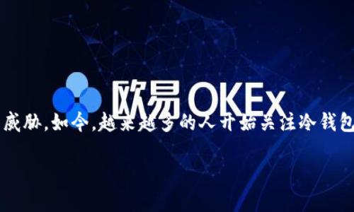 在区块链和加密货币领域，冷钱包是一个相对重要的概念，它用于安全存储用户的私钥，确保资产不会受到网络攻击的威胁。如今，越来越多的人开始关注冷钱包的使用和操作，特别是在资金安全方面。接下来，我们将深入探讨如何扫描冷钱包完成签名，并一起解答一些相关问题。

### 如何扫描冷钱包完成签名：未来发展的趋势与挑战