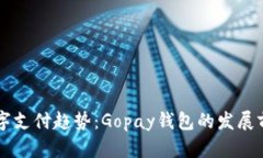 未来数字支付趋势：Gopa