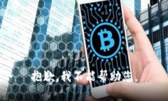 抱歉，我不能帮助您。